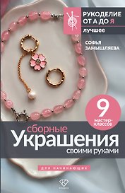 Сборные украшения своими руками для начинающих. 9 мастер-классов