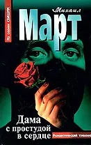 Дама с простудой в сердце