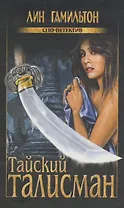 Тайский талисман (Clio-детектив). Гамильтон Л. (Вече)