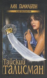 Тайский талисман (Clio-детектив). Гамильтон Л. (Вече)
