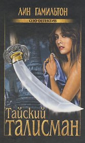 Тайский талисман (Clio-детектив). Гамильтон Л. (Вече)