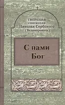 С нами Бог.