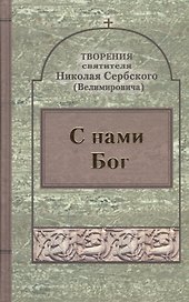 С нами Бог.