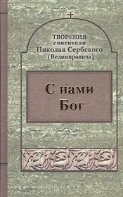 С нами Бог.