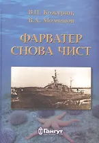 Фарватер снова чист