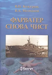 Фарватер снова чист