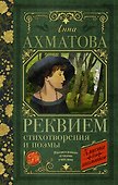 Реквием. Стихотворения и поэмы - 0