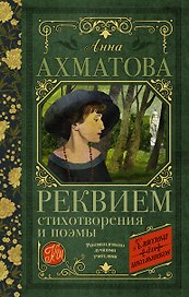 Реквием. Стихотворения и поэмы