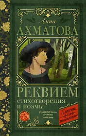 Реквием. Стихотворения и поэмы