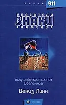 Указатели, знаки, знамения: Вслушайтесь в шепот Вселенной