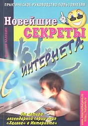 Новейшие секреты Интернета. Практическое руководство пользователя.