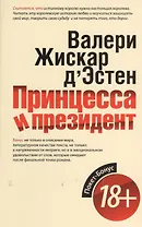 Принцесса и президент