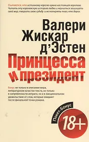 Принцесса и президент