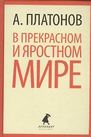В прекрасном и яростном мире. Рассказы