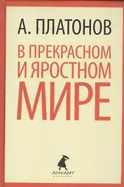 В прекрасном и яростном мире. Рассказы