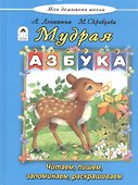 Мудрая азбука - 0