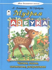 Мудрая азбука