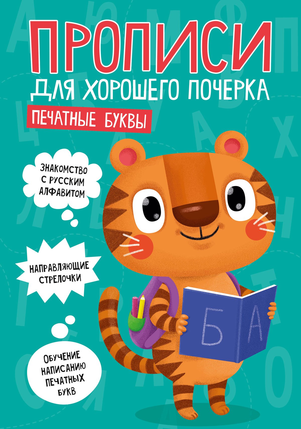 

ПРОПИСИ ДЛЯ ХОРОШЕГО ПОЧЕРКА. ПЕЧАТНЫЕ БУКВЫ