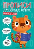 ПРОПИСИ ДЛЯ ХОРОШЕГО ПОЧЕРКА. ПЕЧАТНЫЕ БУКВЫ - 0
