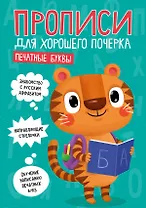 ПРОПИСИ ДЛЯ ХОРОШЕГО ПОЧЕРКА. ПЕЧАТНЫЕ БУКВЫ