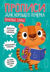 ПРОПИСИ ДЛЯ ХОРОШЕГО ПОЧЕРКА. ПЕЧАТНЫЕ БУКВЫ