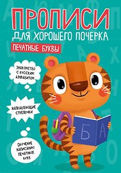 ПРОПИСИ ДЛЯ ХОРОШЕГО ПОЧЕРКА. ПЕЧАТНЫЕ БУКВЫ