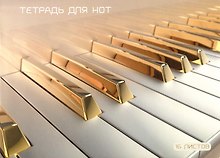 Тетрадь для нот «Клавиши» 16 листов, А4 - Listoff