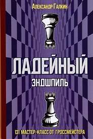 Ладейный эндшпиль. 131 мастер-класс от гроссмейстера