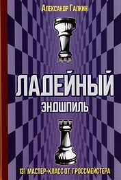 Ладейный эндшпиль. 131 мастер-класс от гроссмейстера