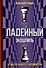 Ладейный эндшпиль. 131 мастер-класс от гроссмейстера - 0