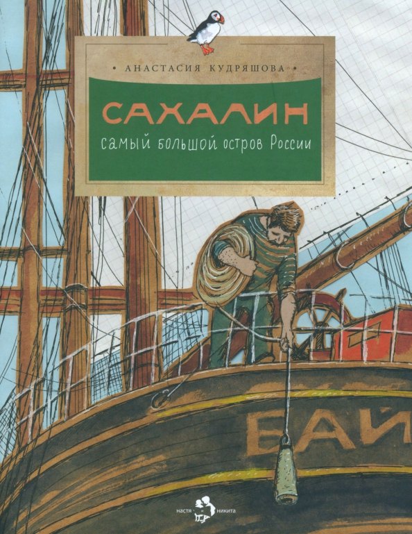 

Сахалин. Самый большой остров в России
