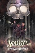 Шепчущий череп (#2) (в оформлении Полины Dr. Graf) - 0