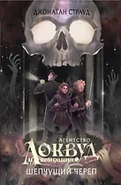 Шепчущий череп (#2) (в оформлении Полины Dr. Graf)