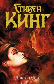 Доктор Сон