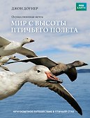 Мир с высоты птичьего полета - 0
