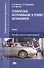 Техническое обслуживание и ремонт автомобилей. Учебник - 2