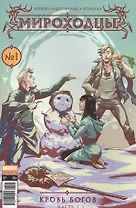 Комикс Мироходцы Кровь богов №1 ч.1 обл.2 (Инок № 51, янв.2017) (м) (new series) Котков