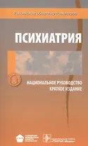 Психиатрия. Национальное руководство. Краткое издание
