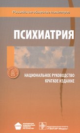 Психиатрия. Национальное руководство. Краткое издание