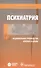 Психиатрия. Национальное руководство. Краткое издание - 0