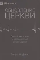 Обновление церкви. Библейские ключи к оздоровлению вашей церкви