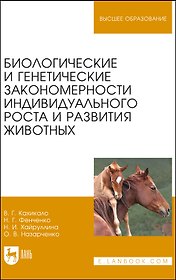 Биологические и генетические закономерности индивидуального роста и развития животных. Учебное пособие