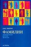 Фамилии. Энциклопедия русских фамилий
