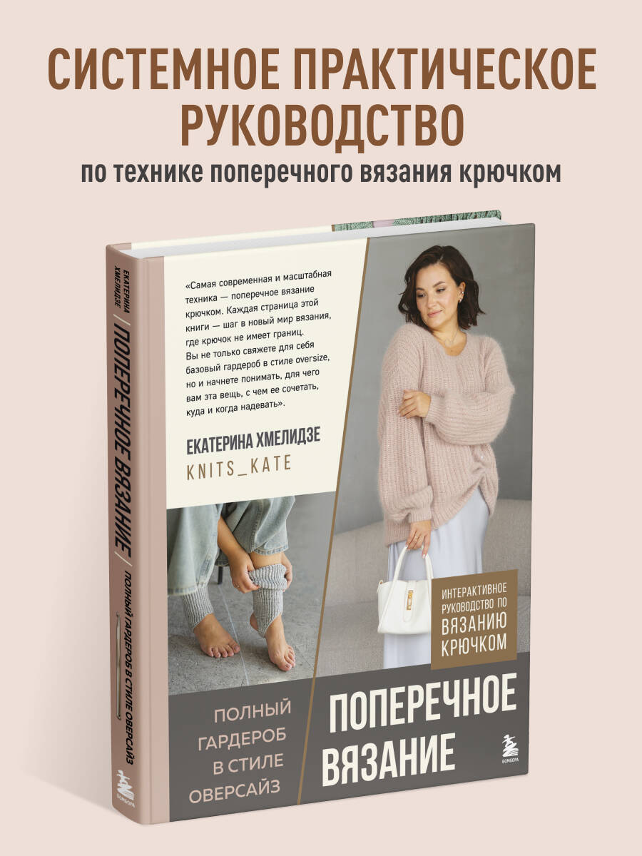 

ПОПЕРЕЧНОЕ ВЯЗАНИЕ. Полный гардероб в стиле ОВЕРСАЙЗ. Интерактивное руководство по вязанию крючком
