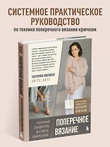 ПОПЕРЕЧНОЕ ВЯЗАНИЕ. Полный гардероб в стиле ОВЕРСАЙЗ. Интерактивное руководство по вязанию крючком