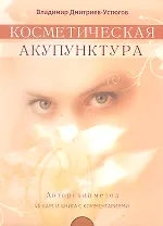 Косметическая акупунктура. Авторский метод (40 карт и книга с комментариями)