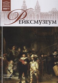 Музеи Мира книга, том 20, Государственный музей (Рейксмузеум), Амстердам