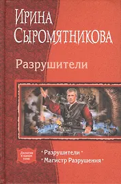 Разрушители: Магистр Разрушения