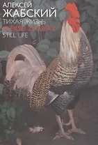 Алексей Жабский. Тихая жизнь = Aleksei Zhabsky. Still Life.