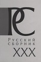 Русский Сборник: Исследования по истории России: архивные находки и источниковедение. Том XXX
